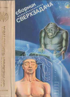 Сверхзадача
