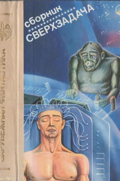 Сверхзадача