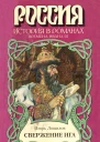 Свержение ига