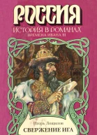 Свержение ига