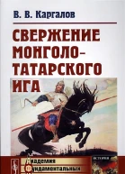Свержение монголотатарского ига