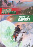 Свержин В Чего стоит Париж