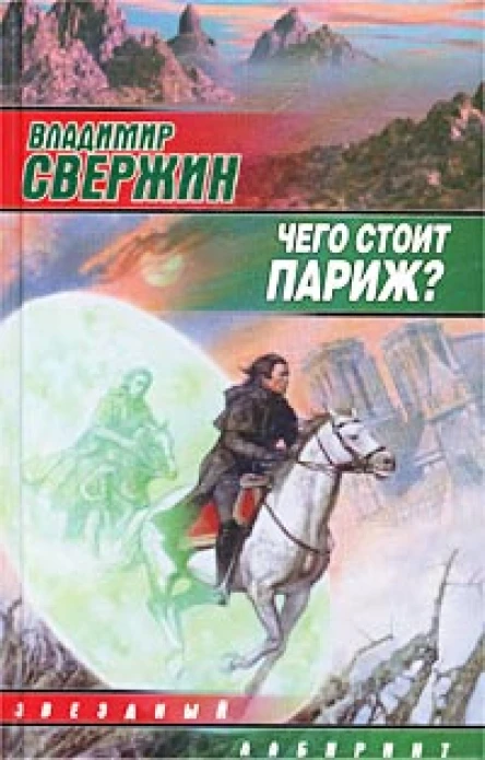 Свержин В Чего стоит Париж