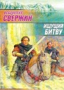 Свержин В Ищущий Битву