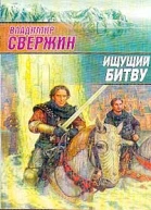 Свержин В Ищущий Битву