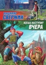 Свержин В Когда наступит вчера