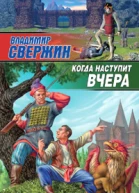 Свержин В Когда наступит вчера