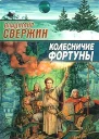 Свержин В Колесничие Фортуны