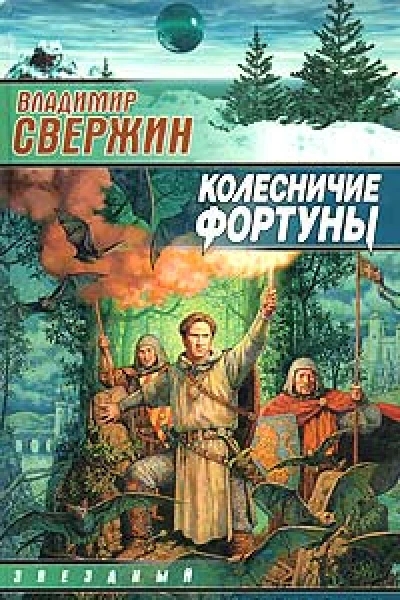 Свержин В Колесничие Фортуны