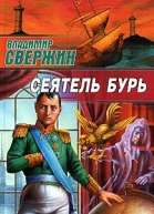 Свержин В Сеятель бурь