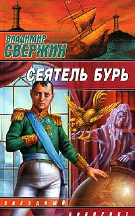 Свержин В Сеятель бурь