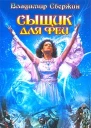 Свержин В Сыщик для феи