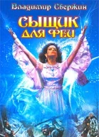Свержин В Сыщик для феи