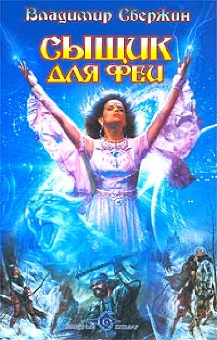 Свержин В Сыщик для феи