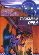 Свержин В Трехглавый орел