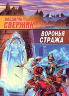 Свержин В Воронья стража