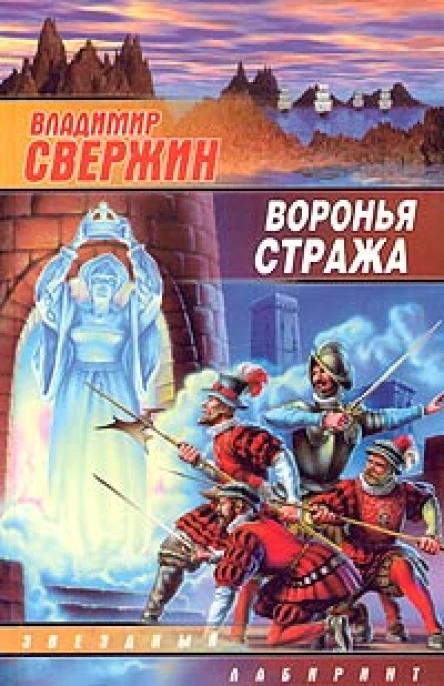 Свержин В Воронья стража