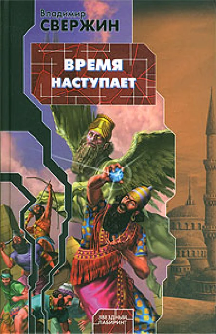 Свержин В Время наступает