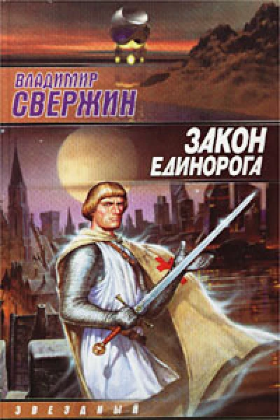 Свержин В Закон Единорога