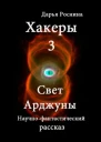 Свет Арджуны СИ