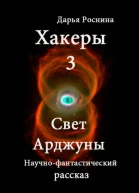 Свет Арджуны СИ
