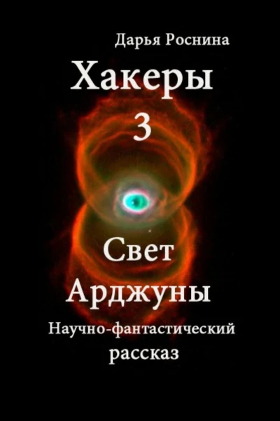 Свет Арджуны СИ