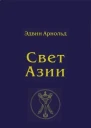 Свет Азии