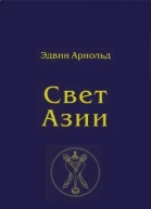 Свет Азии