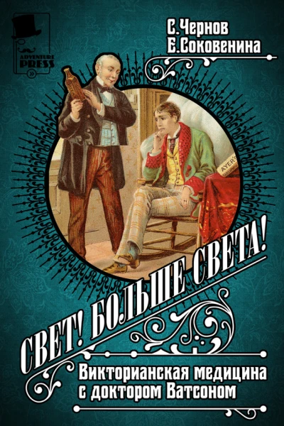Свет Больше света Викторианская медицина с доктором Ватсоном