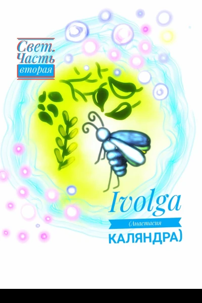 Свет Часть вторая