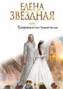 Свет Черной Звезды