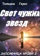 Свет чужих звезд