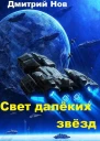 Свет далёких звёзд