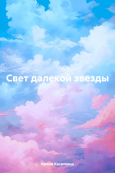 Свет далекой звезды