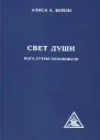 Свет души Наука о нем и его воздействии Пересказ Йога Сутр Патанджали