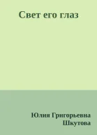 Свет его глаз