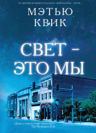 Свет  это мы