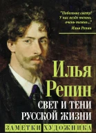 Свет и тени русской жизни Заметки художника  Репин ИЕ