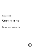 Свет и тьма или Поэма о трех девицах