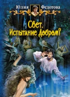 Свет Испытание Добром