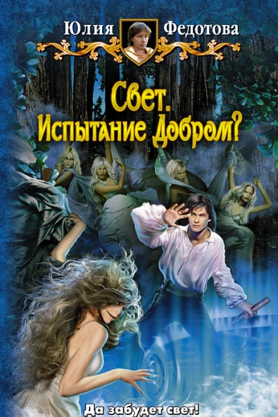 Свет Испытание Добром