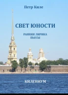 Свет юности Ранняя лирика и пьесы