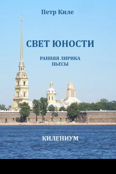 Свет юности Ранняя лирика и пьесы