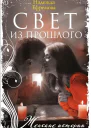 Свет из прошлого