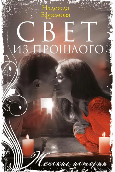 Свет из прошлого