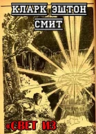 Свет из Запределья