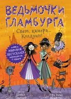 Свет камера Колдуин