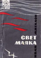 Свет маяка