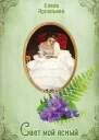 Свет мой ясный  Елена Арсеньева