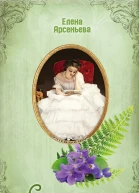 Свет мой ясный  Елена Арсеньева